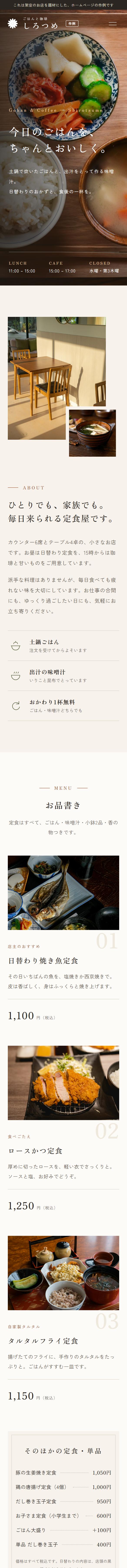 作例：ごはんと珈琲 しろつめ（架空の定食屋）のスマホ画面