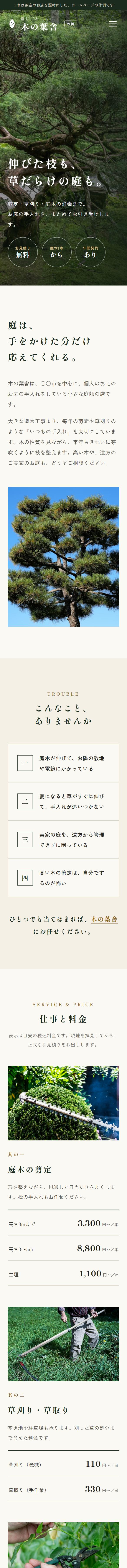 作例：庭しごと 木の葉舎（架空の造園業）のスマホ画面