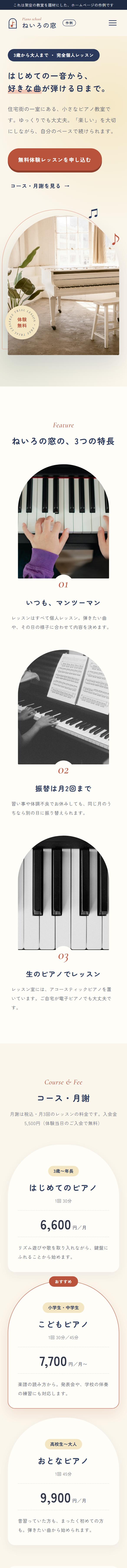作例：ピアノ教室 ねいろの窓（架空の教室）のスマホ画面